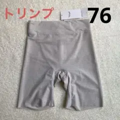 トリンプ　76 ガードル 新品・未使用　グレー　インナー 729