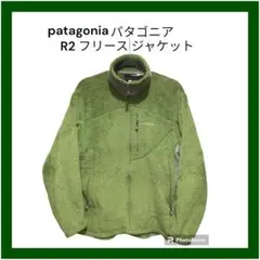 ★美品 03年 patagonia パタゴニア R2 フリース ジャケット★