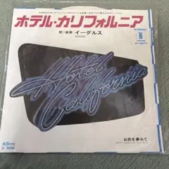 イーグルス ホテル・カリフォルニア 7インチEPレコード