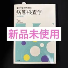 2026年最新】薬学部 教科書の人気アイテム - メルカリ