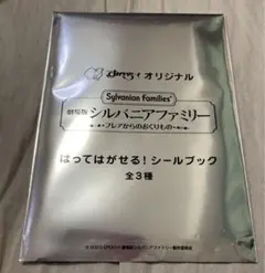 シルバニアファミリーはってはがせるシールブック