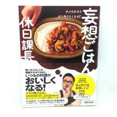 妄想ごはん 休日課長 サイン入りレシピ本 - メルカリ
