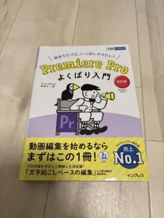Premiere Pro よくばり入門