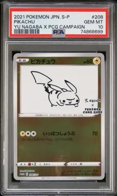 psa10 ピカチュウ nagaba yu 208/s-p プロモ