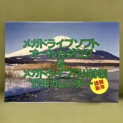 メガドライブソフト オールカタログ&メガドライブFAN特製 '91年カレンダーのサムネイル