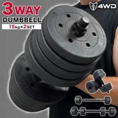 ダンベルセット 15kg×2個 計30kg 可変式 バーベルも可 黒 4WD5