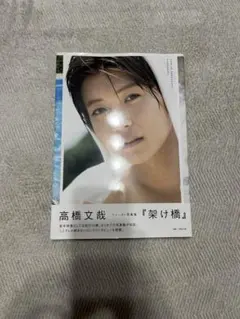 2025年最新】高橋文哉 写真集 サインの人気アイテム - メルカリ