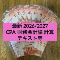2026年最新】cpa 公認会計士 2027の人気アイテム - メルカリ