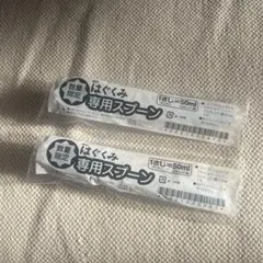【新品未開封】森永 はぐくみ 専用スプーン 2本セット