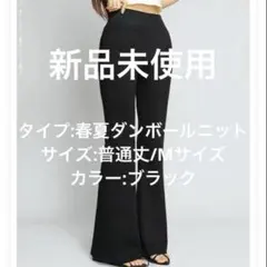 開封のみ　ダークエンジェル フレアパンツ ダンボールニット