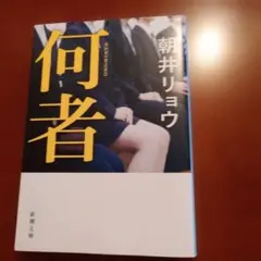 何者 朝井リョウ