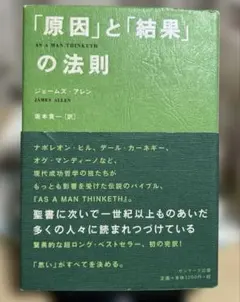 「原因」と「結果」の法則