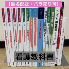 まとめ売りorバラ売り大歓迎！看護師用教科書 2025年最新】看護 教科書 まとめ売りの人気アイテム - メルカリ