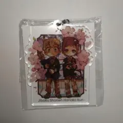 地縛少年花子くん 15巻特装版 アクリルキーホルダー 2個セット - メルカリ
