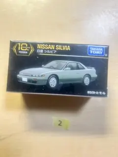 トミカプレミアム 日産 シルビア 10周年記念 タカラトミーモール　S13のサムネイル