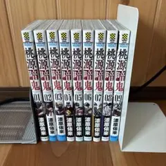【美品】桃源暗鬼 1巻〜9巻セット・まとめ売り
