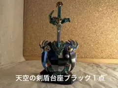 ドラゴンクエスト メタリックアイテムズギャラリー 天空の剣&天空の盾専用台座1点