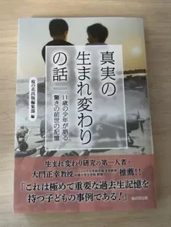 真実の生まれ変わりの話