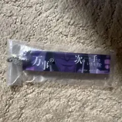 BLEACH 一番くじ アクリルチャーム 万事の次の手といきますか