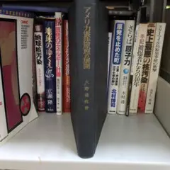 美國憲法原理之展開 大野盛直著 有斐閣