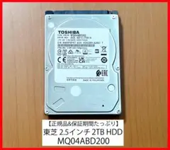 保証有／東芝2.5インチHDD2TB／128MBキャッシュ／MQ04ABD200