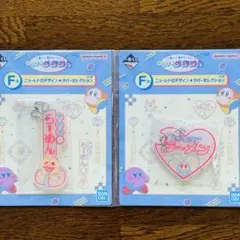 星のカービィ⭐︎一番くじ　キーホルダー2個セット
