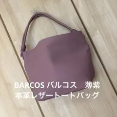 お値下げしました。BARCOS バルコス　薄紫本革レザートートバッグ
