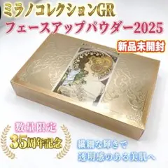 【新品未開封】ミラノコレクションGRフェースアップパウダー2025セットのサムネイル