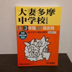 【sally様】平成２８年度用 大妻多摩中学校 3年間スーパー過去問