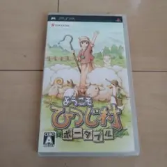 ようこそ ひつじ村 ポータブル