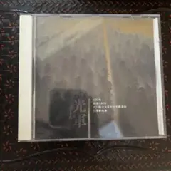 光軍