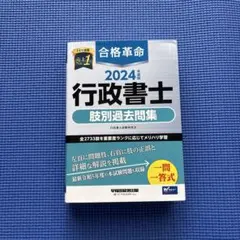 2026年最新】合格革命行政書士基本テキストの人気アイテム - メルカリ