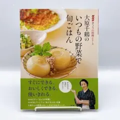 大原千鶴のいつもの野菜で旬ごはん