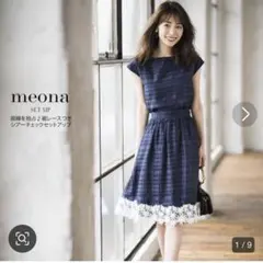 トッコクローゼット裾レース付シアーチェックセットアップ。9月2日まで値下げ