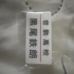 黒尾鉄朗 ネームプレート 名札