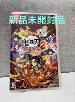 新品未開封品 鬼滅の刃 ヒノカミ血風譚2 Nintendo Switchスイッチ