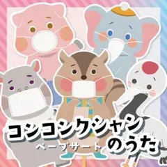 3★コンコンクシャンのうた ペープサート★ 保育教材