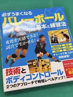 必ずうまくなるバレーボール 基本と練習法