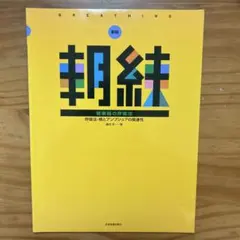 朝練 管楽器の呼吸法