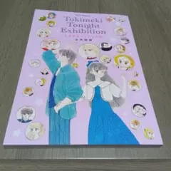 ときめきトゥナイト展　公式図録