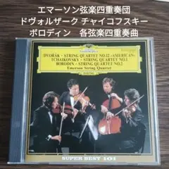 エマーソン弦楽四重奏団　ドヴォルザーク チャイコフスキー ボロディン弦楽四重奏曲