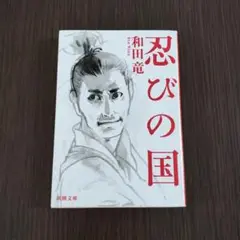 忍びの国