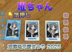渡辺曜 トレーディングフォト風カード Aqours 沼津地元愛まつり2025