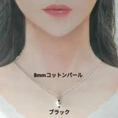 【CP179】ブラック黒　ゆる推し活にも８ミリコットンパールとビーズのネックレス