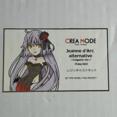 FGO　ジャンヌ・オルタ　リンジェリー　バージョン　ガレージキット FGO ジャンヌ・オルタ リンジェリー バージョン ガレージキット