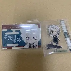 鬼滅の刃　不死川　グッズセット