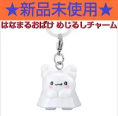 【新品未使用】はなまるおばけ／めじるしアクセサリー／キーホルダー／サンリオ