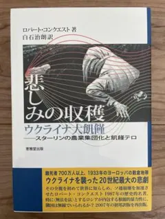 「悲しみの収穫 ウクライナ大飢饉」ロバート・コンクエスト 2023年初版
