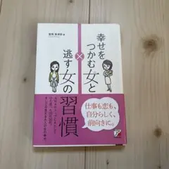 幸せをつかむ女と逃す女の習慣 里岡美津奈 著 ANAのトップCA