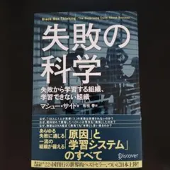 失敗の科学 マシュー・サイド著